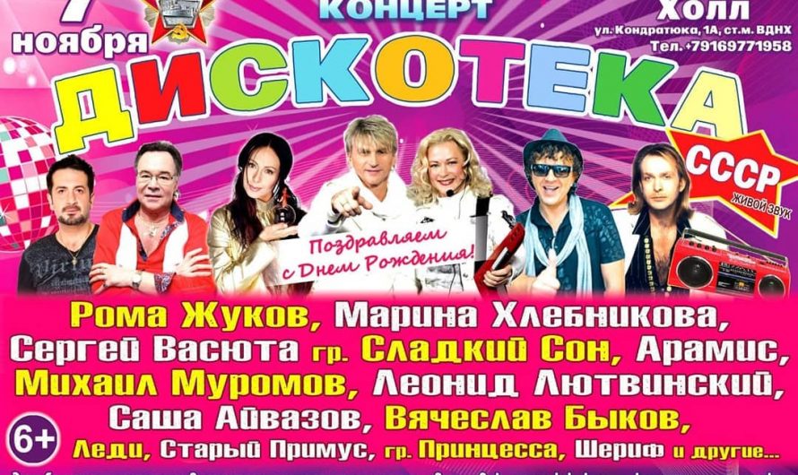Праздничный концерт «Дискотека СССР»