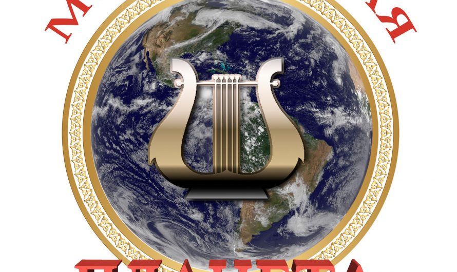 Международный Фестиваль ( конкурс) Искусств «Музыкальная планета» (Music-Planet-2022)