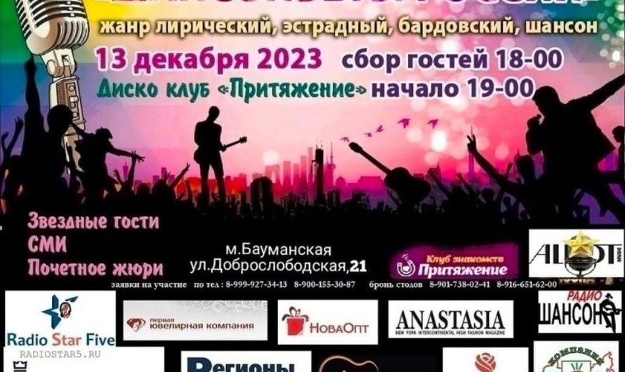 «Международный фестиваль-конкурс песни» по направлению “шансон”«ШАНСОНЬЕТЫ РОССИИ»